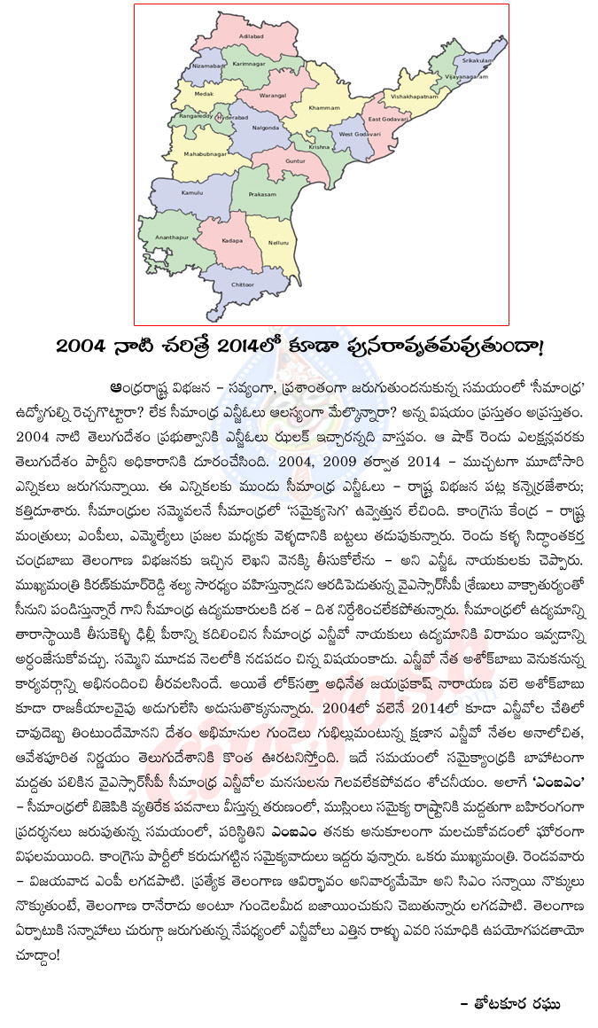 2004 politics,2004 elections,2014 elections,history repeated in 2014 elections,apngos,cm kiran kumar reddy,ashok babu,political news,thotakoora raghu artical on 2014 elections  2004 politics, 2004 elections, 2014 elections, history repeated in 2014 elections, apngos, cm kiran kumar reddy, ashok babu, political news, thotakoora raghu artical on 2014 elections